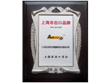 Shanghai Key Export Brand Authorized by Shangha…